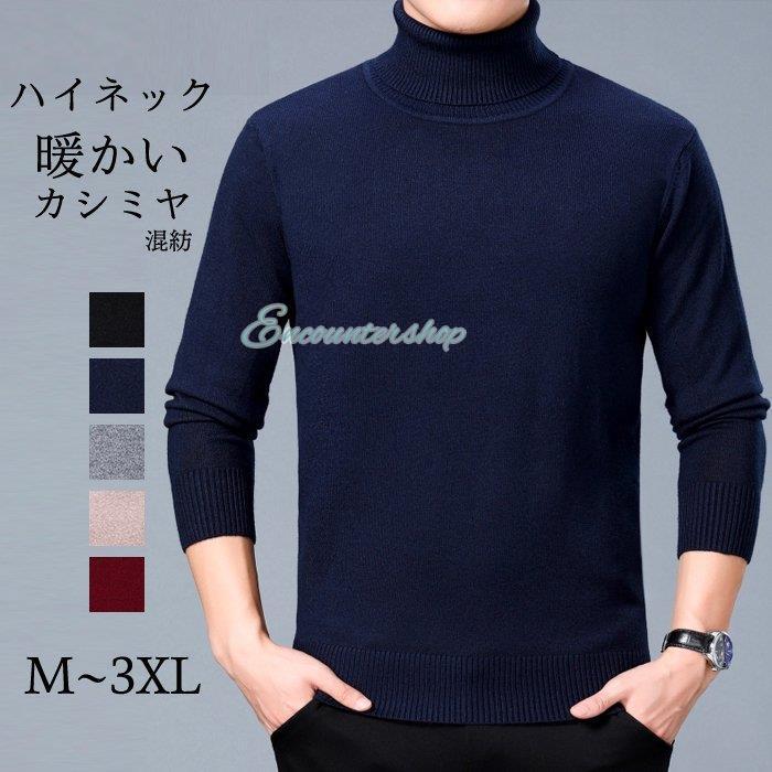セーター ニット メンズ ハイネック カシミヤ 冬 シンプル 男性 無地 厚地 暖かい 通勤 ビジネス 大きいサイズ トップス あたたかい やわらかい