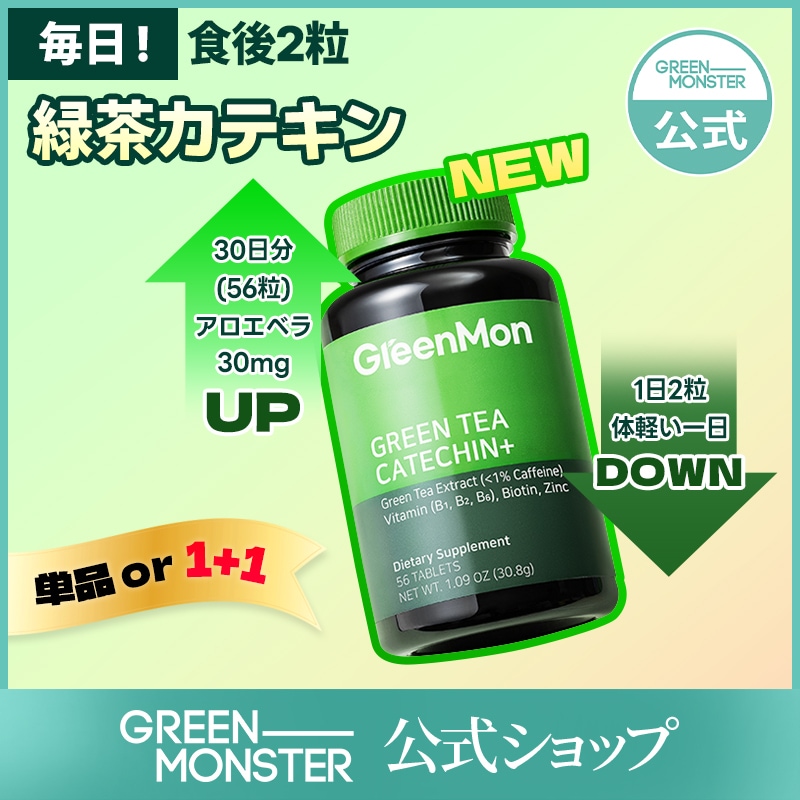 Qoo10] グリーンモンスター [単品 or 2個set] 緑茶カテキン : ダイエット