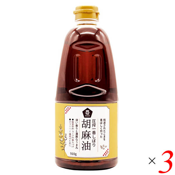 圧搾一番しぼり 胡麻油 910g 3本セット ムソー
