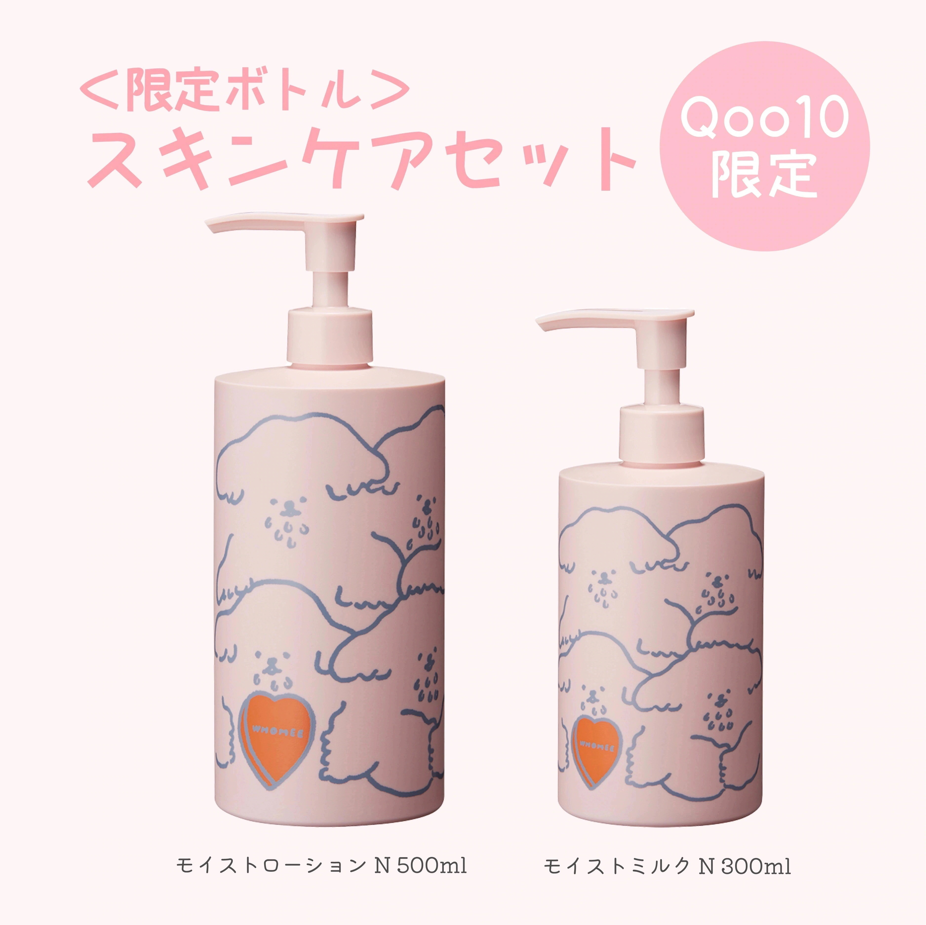 スキンケアセット 限定ボトル フーミー