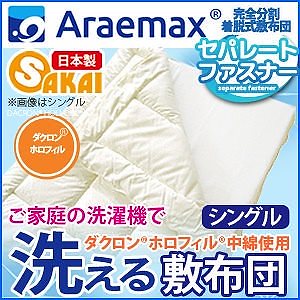 日本製ホロフィル完全分割 着脱式 洗える敷布団 シングル（100205cm）送料無料 丸洗いOK 敷