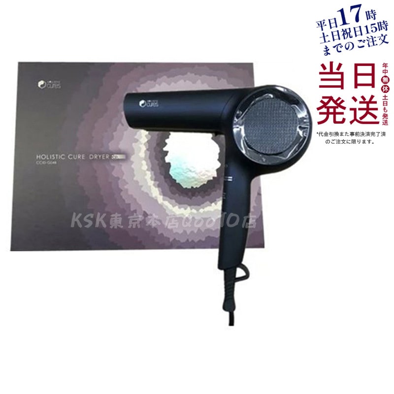 ドライヤー 大風量 速乾 HOLISTIC CURE DRYER ホリスティックキュア ドライヤー Rp. CCID-G04B クレイツイオン 保湿 頭皮ケア 遠赤外線