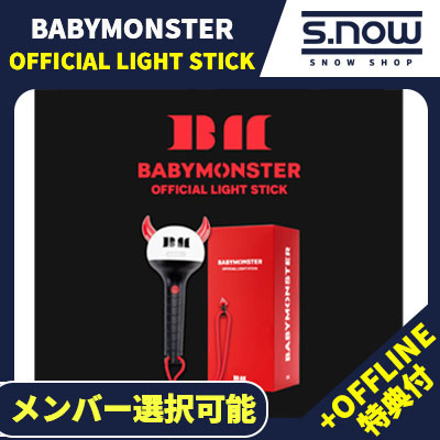 【即日発送】OFFLINE特典付 メンバー選択可能 BABYMONSTER OFFICIAL LIGHT STICK