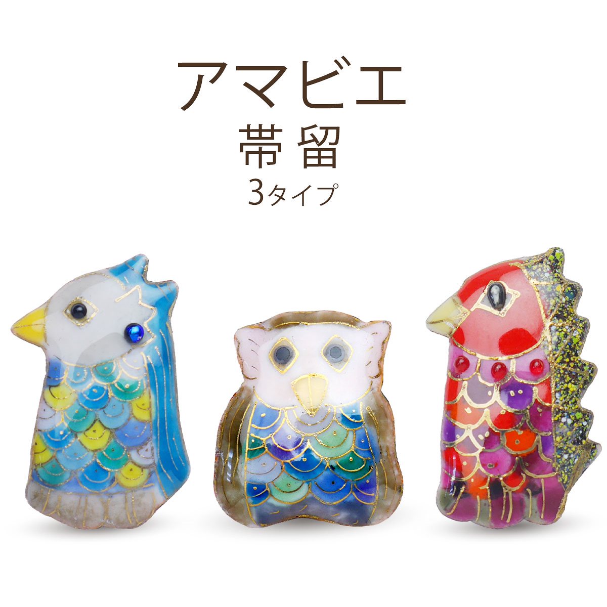 アマビエ 帯留め 3タイプ 七宝焼高級ケース付 着物 和装小物 小紋