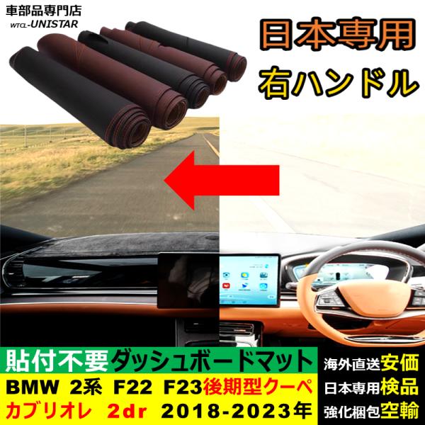 BMW 2シリーズ F22 F23 後期型 クーペ カブリオレ 2dr 2018-2023年 適用 ダッシュボードマット 反射防止 安全運転 高質PU革 ベルベット製