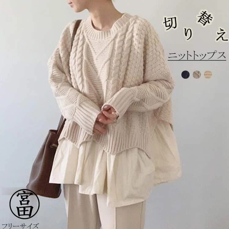 切り替え ニット セーター レディース 長袖 秋冬 ニットセーター レイヤード風 丸首 ケーブル編み 長袖ニット 重ね着 ふんわり ハンカチヘム クルーネックニッ 切り替え ニット セーター レディース 長袖 秋冬 ニットセーター