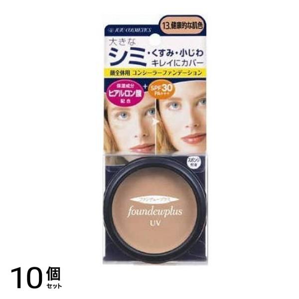 ジュジュ ファンデュープラスR UVコンシーラーファンデーション 11g (13. 健康的な肌色) 10個セット