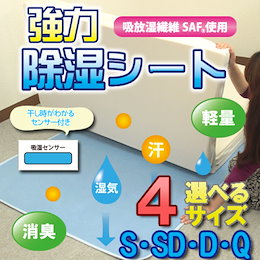 【数量限定特価*送料無料】★シリカゲルの3倍の吸収力!寝汗の対策に!カビ防止効果!!一年中湿気と戦う強い味方!強力 除湿シート シングルサイズ 吸放湿繊維30%使用