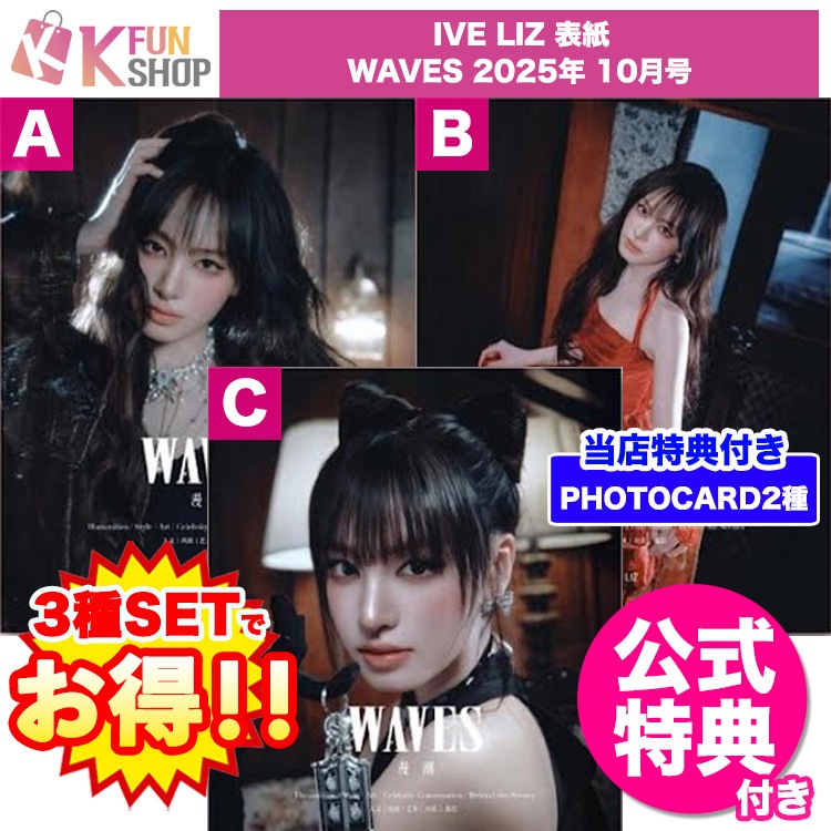 メガ割[公式特典+D SET(3種セット)] IVE LIZ 表紙 WAVES 2025年 10月号 アイヴ リズ 中国雑誌 当店特典【キャンセル不可】