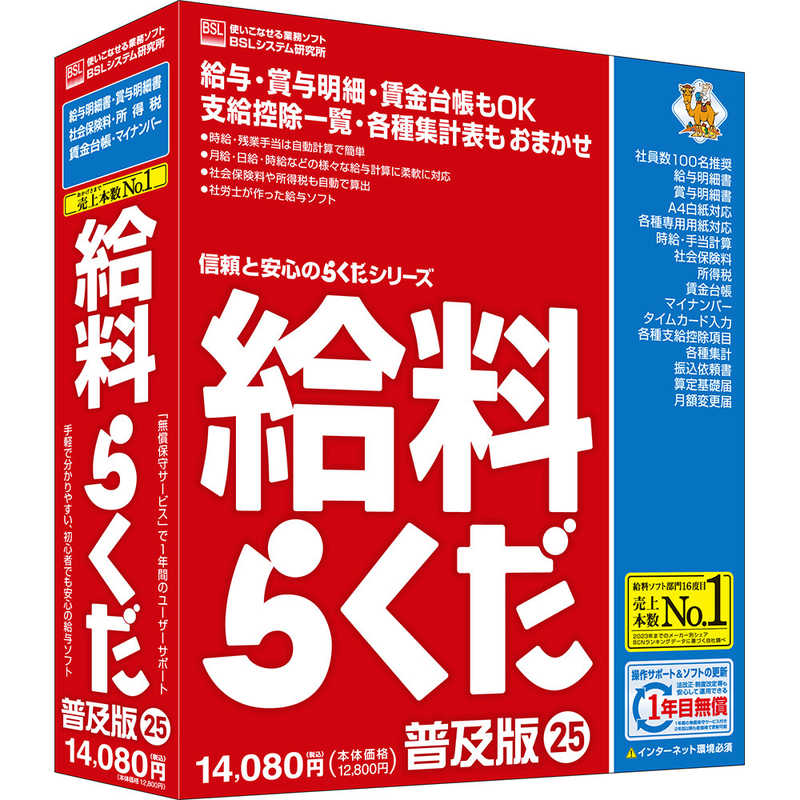 BSLｼｽﾃﾑ研究所　給料らくだ25普及版　ｷﾕｳﾘﾖｳﾗｸﾀﾞ25ﾌｷﾕｳﾊﾞﾝ