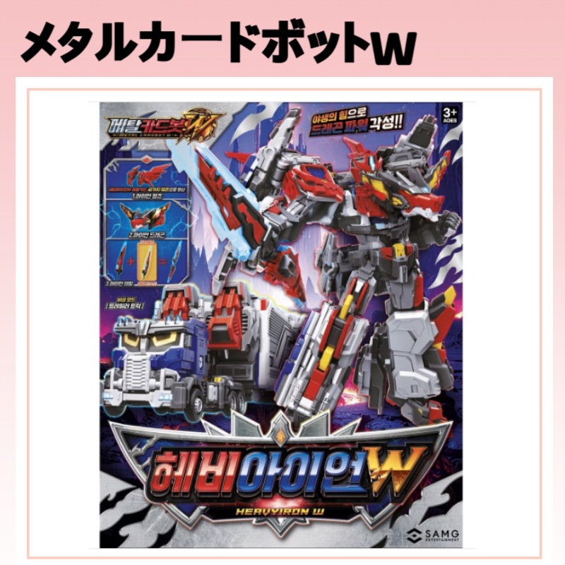[韓国人気 / 正規品] メタルカードボットW ヘビーアイアンW 2段変身変形ロボット / ロボットおもちゃ キッズトイ / 男の子 プレゼント / クリスマスギフト 誕生日プレゼント / 知育おもち