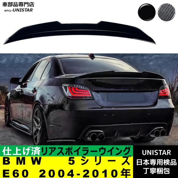 リアスポイラー 汎用 BMW 5シリーズ E60 2004-2010年 適用 リアウイング トランクルーフエアロパーツ ガーニッシュ ドレスアップ ABS製