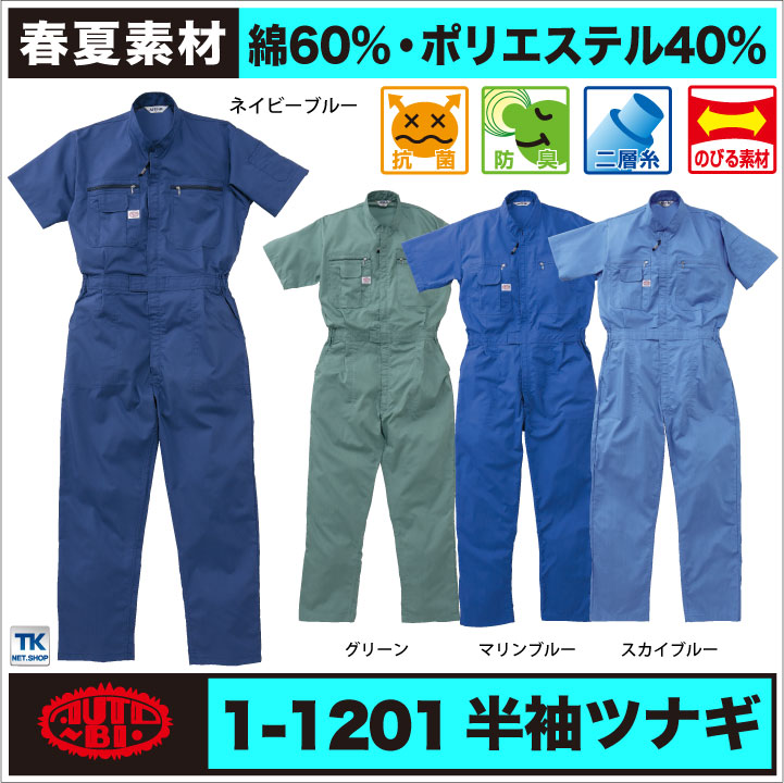 AUTO-BI 半袖つなぎ服 春夏 ツナギ メンズ レディース ストレッチ 抗菌 防臭 日本製生地 仕事服 おしゃれ 山田辰 /ab-1201-b