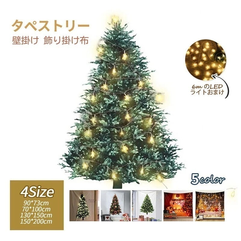 大人気！ インスタ風 クリスマスツリー タペストリー 6m星型ライト付き インテリア 自然風景 壁掛け 大判 オーナメント パーティーグッズ 部屋飾り デコレーション もみの木