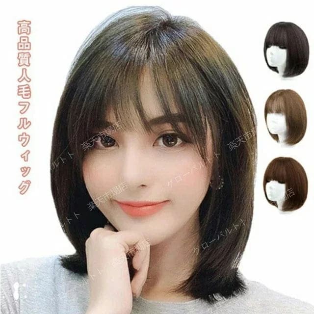 全3色 人毛 ウィッグ ショート ボブ フルウィッグ ストレート かつら 女性 白髪 薄毛 小顔 レディース コスプレ ブラウン ナチュラルブラック ハニーブラウン