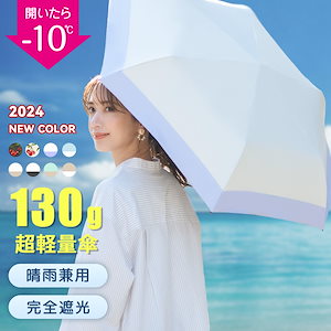 【2024爆売り新色！超軽量130g 】 日傘 UVカット 完全遮光 晴雨兼用 紫外線対策 コンパクト UVカット 遮熱 日焼け防止 暑さ対策 UPF50+傘 三段折畳み傘 携帯便利 風に強い