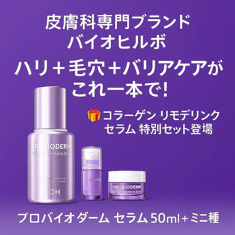 【公式】 プロバイオダーム コラーゲン リモデリングセラム セット（50ml＋ミニセラム10ml＋ミニクリーム10ml）