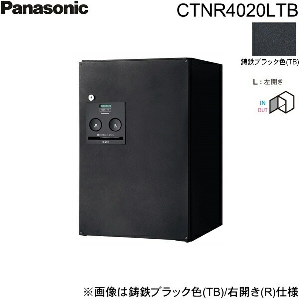 CTNR4020LTB 戸建住宅用宅配ボックス コンボ ミドルタイプ 前出し 左開き 鋳鉄ブラック色[]
