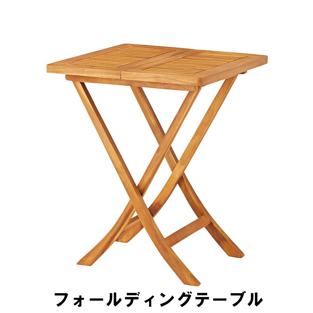 ガーデンテーブル 天然木 チーク 木製 テーブル 幅60 奥行60 高さ75cm アウトドア