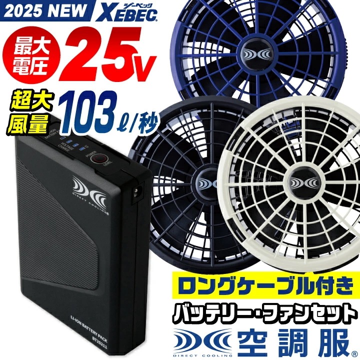 [2025年新作] 空調服(R) ジーベック 25V バッテリー ファンセット ロングファンケーブル付き 大容量 大風量 水洗い ファン付き作業服 /xb-xs25011