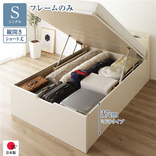 [お客様組み立て] 収納 ベッド ショート丈 シングル 跳ね上げ式 縦開き ミドルタイプ 深さ37cm フレームのみ アイボリー 宮付き 日本製 国産