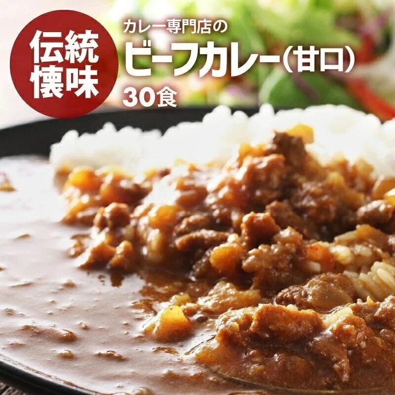 [前田家] カレー専門店の ビーフカレー 30食セット 甘口 レトルトカレー カツ ハンバーグ エビフライ 5,980円