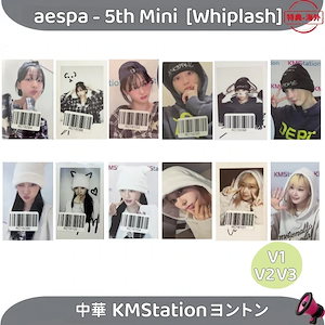 aespa whiplash kms 中華 予約特典 ジゼル 6枚セット aespa whiplash kms 中華 予約特典 24枚セット - メルカリ