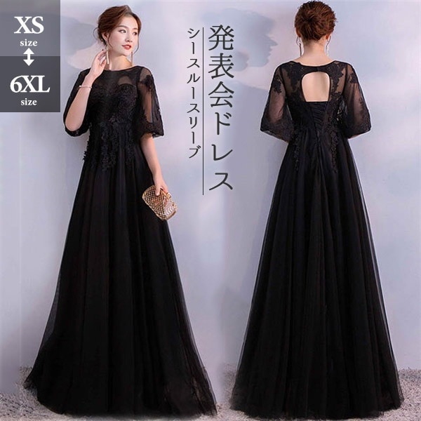 【期間特典】ロングドレス 演奏会 パーティードレス ブラック 黒 袖あり レディース ロング丈 フォーマル お呼ばれ ピアノ 発表会 編み上げ 結婚式 母親 ドレス 大人 ピアノ 大きいサイズ XS
