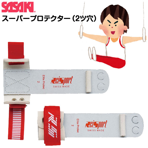 ササキスポーツ SASAKI 一般体操 手具 スイス製 スーパープロテクター吊り輪用2ツ穴 SWP-532