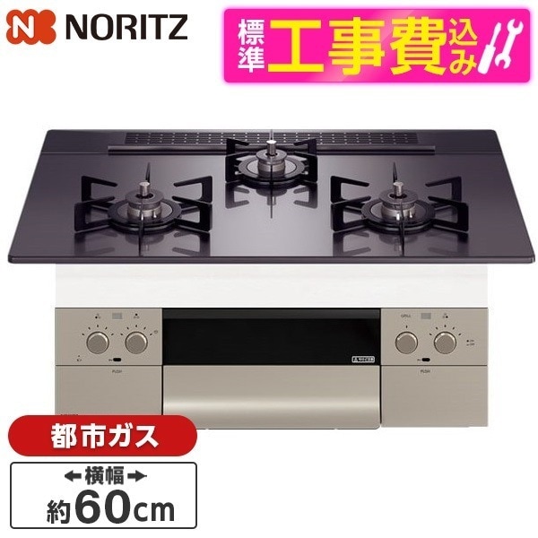 N3WU3PWASQSTEC-13A 標準設置工事セット Orche FLAT [ビルトインガスコンロ (都市ガス用 3口 両側強火力 60cmタイプ)]