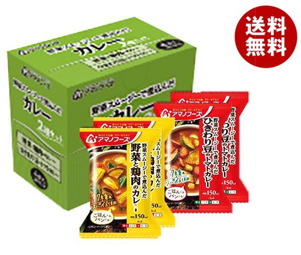 アマノフーズ フリーズドライ カレー 2種セット 4食＊3箱入＊(2ケース)