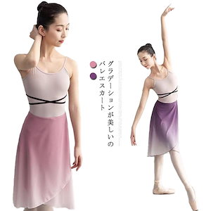 巻きスカート 美しい バレエ グラデーション ラップスカート ダンス衣装 レディース スカート