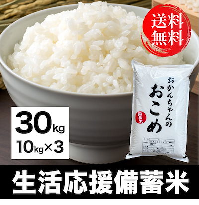 【11,999円】令和3年備蓄米 30kg(10kgx3) 7月4日から順次発送