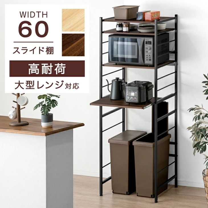 レンジ台 幅60 4段 大型レンジ対応 高耐荷設計 スライド棚 スリム スチール レンジラック 収納ラック ゴミ箱上ラック ゴミ箱 ゴミ箱ラック キッチン収納 キッチン 8,599円