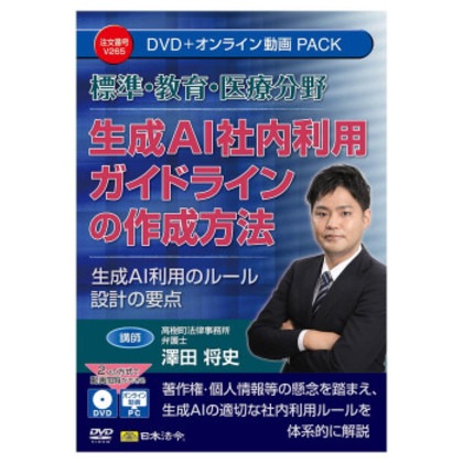日本法令 標準・教育・医療分野 生成AI 社内利用ガイドラインの作成方法 V265