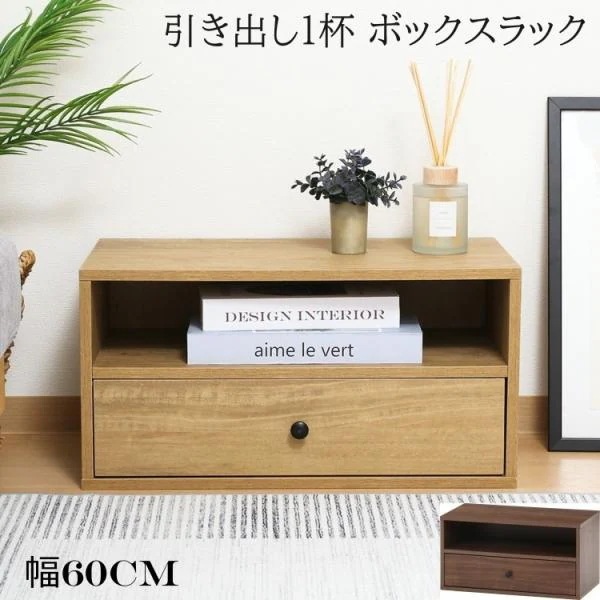 引き出し1杯付 コネクトボックス 幅60cm 工具不要 簡単組立 ラック収納 連結 コンパクトボード 棚 収納BOX