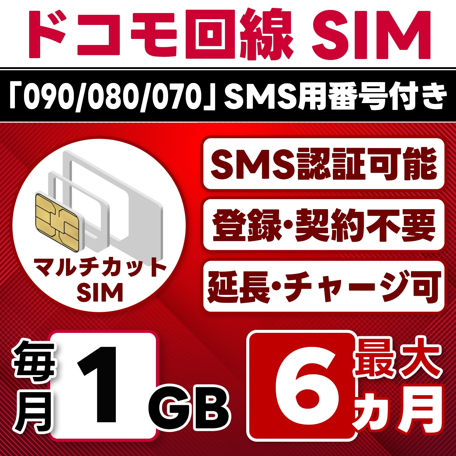 【SMS認証可能】docomo プリペイド SIM 日本 1GB/月(最大6ヵ月) 物理SIM(3in1) 4G-LTE SMS受信のみ データ専用・繰越/延長/チャージ/残量確認可 LINEサポート