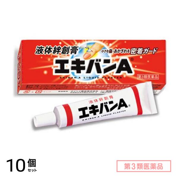 第３類医薬品 エキバンA 液体絆創膏 10g 10個セット