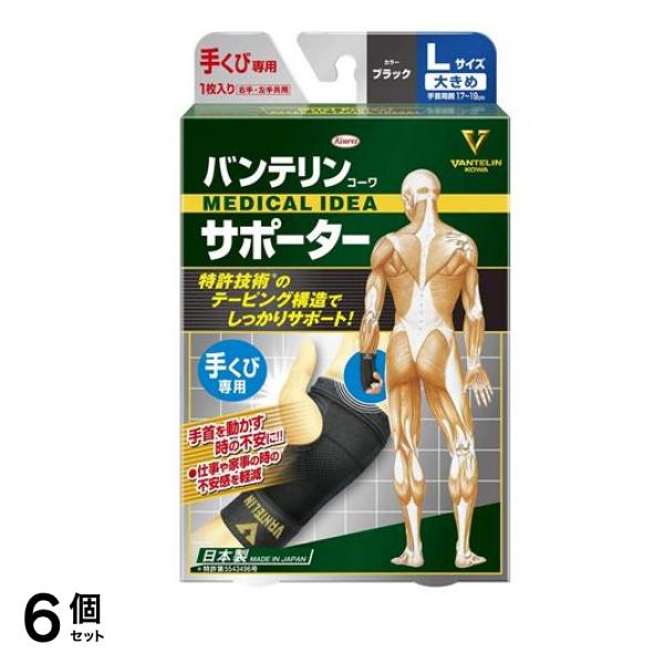 バンテリンコーワサポーター 手くび専用 大きめLサイズ 1枚 (ブラック) 6個セット