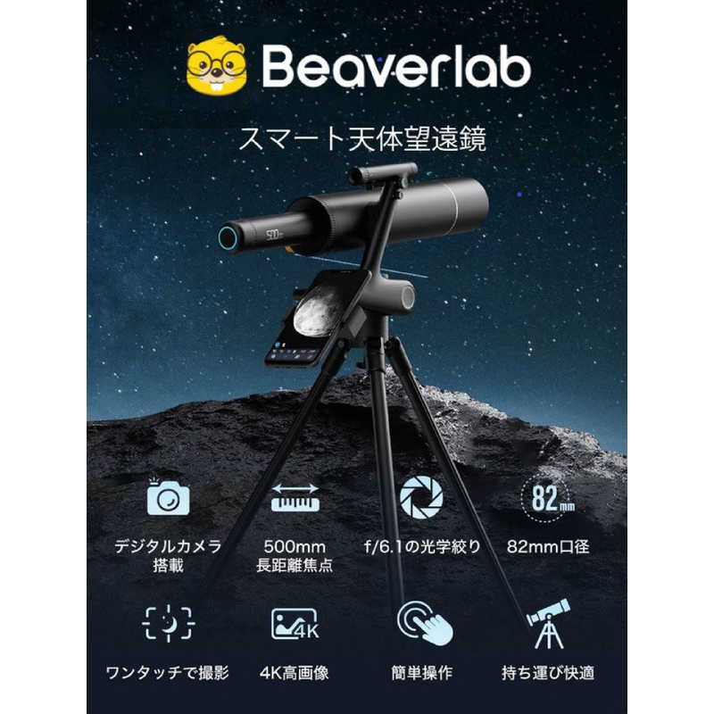BEAVERLAB　スマート天体望遠鏡 DDL-TW1 口径82mm [スマホ対応］　DDL-TW1