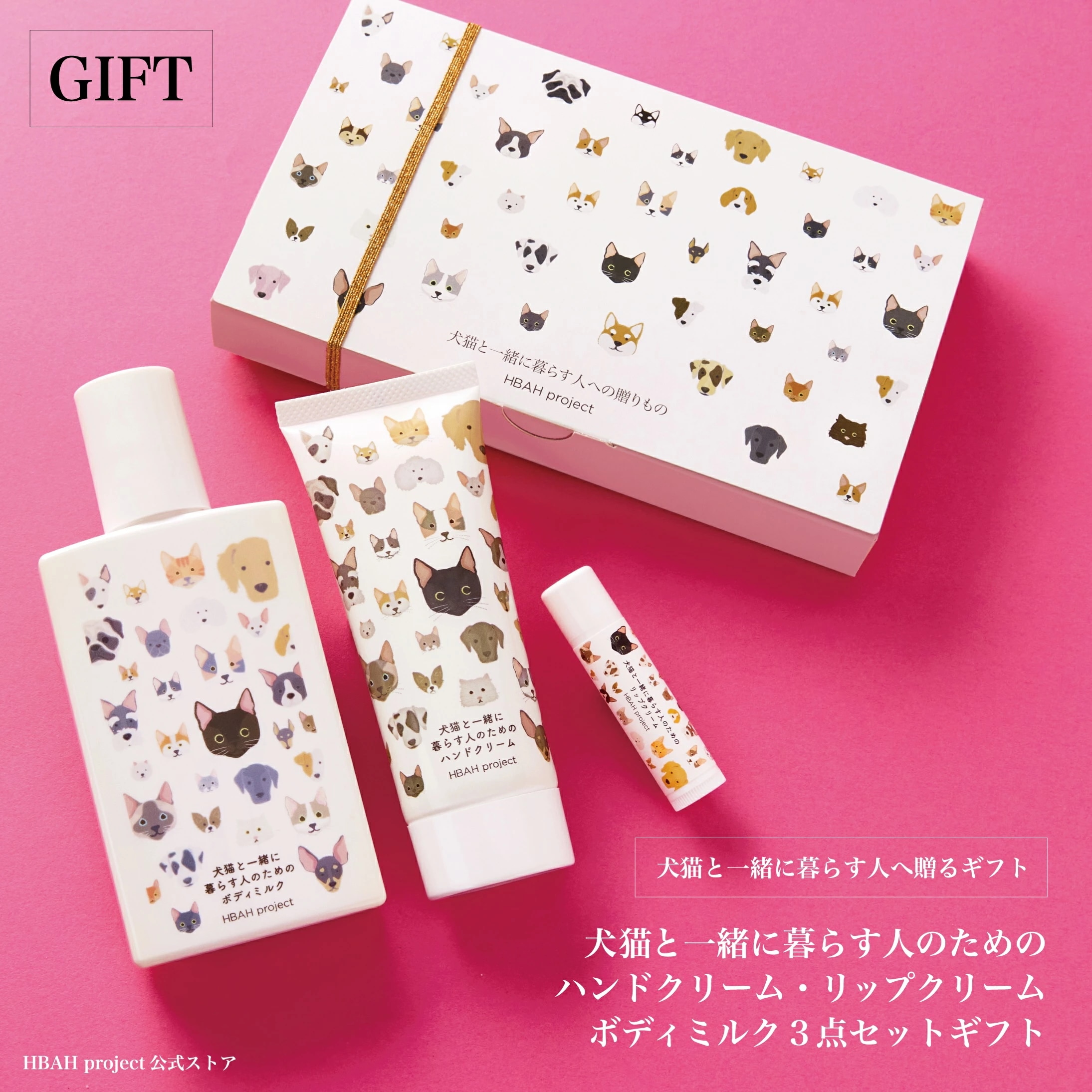 【犬猫と一緒に暮らす人のためのハンドクリーム・リップクリーム・ボディミルク３点セットギフト】犬 猫 ペット べたつかない オーガニック 無添加 無香料 プレゼント 敏感肌 誕生日 保湿 猫グッズ