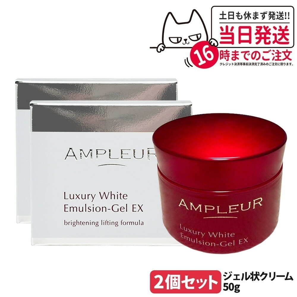 【2個セット 】AMPLEUR アンプルール ラグジュアリーホワイト エマルジョンゲルEX 50g ジェル状クリーム フェイスクリーム フェイスケア スキンケア 乳液 乾燥 保湿 美容液 5,841円