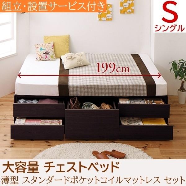 組立 設置付 チェストベッド シングル 薄型スタンダードポケットコイルマットレスセット 大容量 ヘッドレス スライドレール引き出し 収納