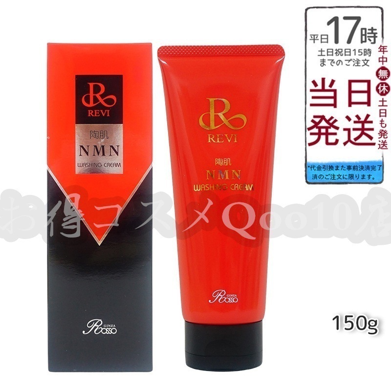 陶肌NMNウォッシングクリーム 150g 陶肌NMN 洗顔料 潤い 毛穴 汚れ落とし フェイシャルケア ホームケア 基礎化粧品 日本製