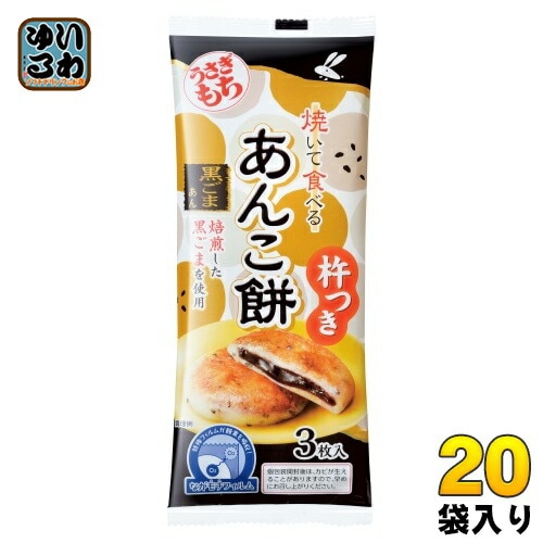 うさぎもち 焼いて食べるあんこ餅 黒ごまあん 90g（3枚入） 20袋入 餅 もち モチ お餅 個包装
