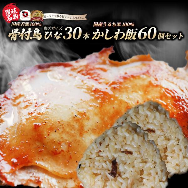 骨付き鳥30本＆かしわ飯60個セット レンジで簡単 骨付き鳥 骨付き鶏 おつまみ ひな鳥 調理済み 惣菜 オードブル パーティー お弁当 かしわ