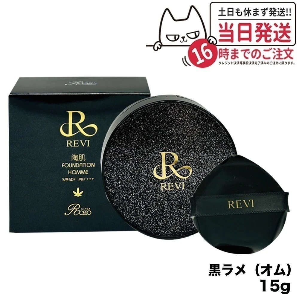 ルヴィ REVI 陶肌ファンデーション オム（黒ラメ）15g 本体 ファンデーション