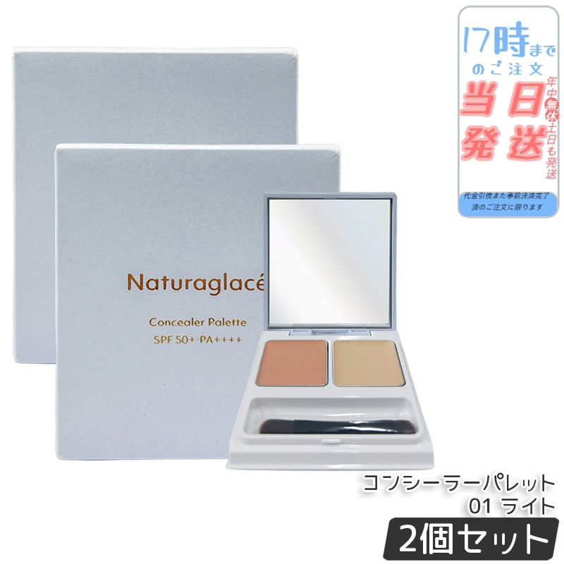 【2個セット】ナチュラグラッセ コンシーラーパレット 01 ライト 4.8g（2.4g×2） クマカバー シミカバー 色ムラカバー ナチュラルメイク 石けんオフ メイク直し 日本ブランド 低刺激