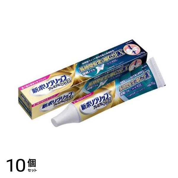 新ポリグリップ プレミアムプラス 歯ぐきいたわり&噛む力EX 70g 10個セット