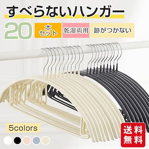 【新作】多機能すべらないハンガー 20本セット 型崩れ防止 肩出ない 跡が付かない 物干し 乾湿両用 洗濯ハンガー スリムハンガー 省スペース 高級ハンガー ズボンハンガー